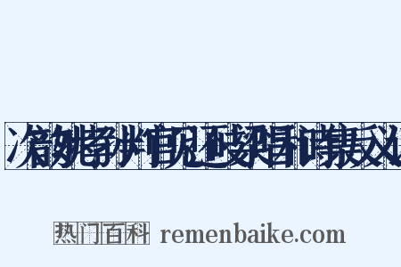 次韵姚孝孙判官见还岐梁唱和诗集反义词是什么意思的图片